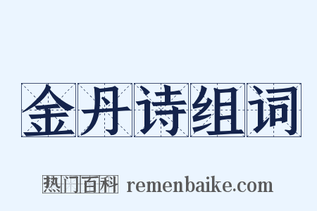 金丹诗组词是什么意思的图片